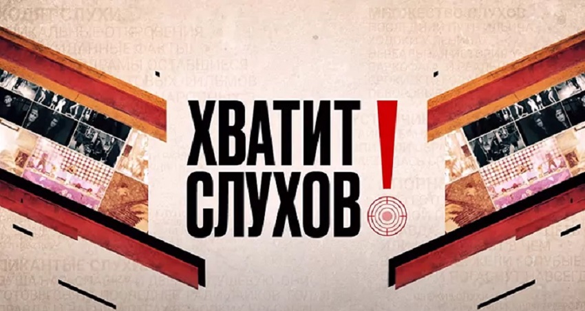 Хватит слухов! Последний выпуск смотреть онлайн бесплатно в хорошем HD 1080 качестве