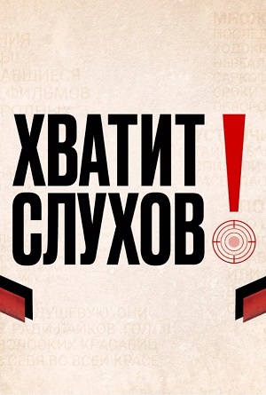Хватит слухов! Последний выпуск (2025) смотреть онлайн в высоком HD качестве