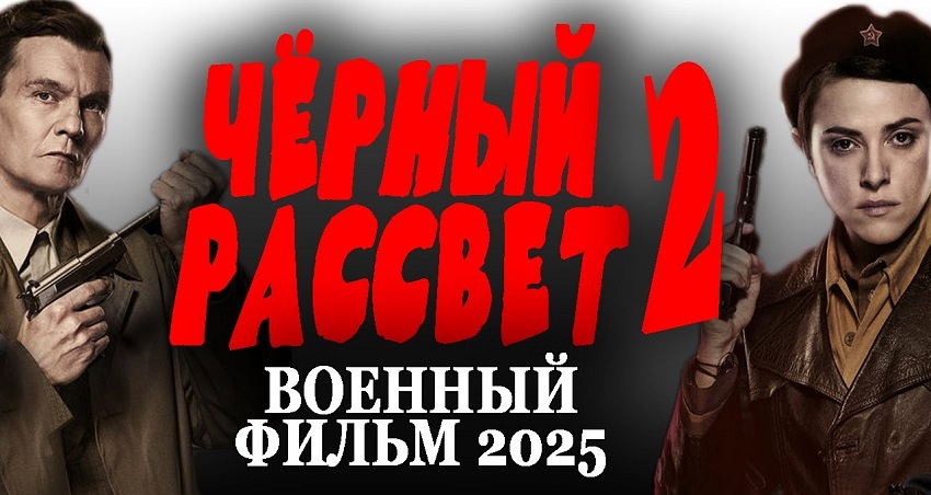 Фильм Чёрный рассвет 2 (Россия) в хорошем качестве 1080 Full HD