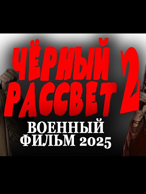 Фильм Чёрный рассвет 2 (2025) смотреть онлайн в Full HD 1080 без регистрации и рекламы