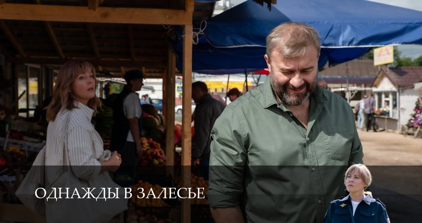 Однажды в залесье (1-8,9,10 серия) саундтрек