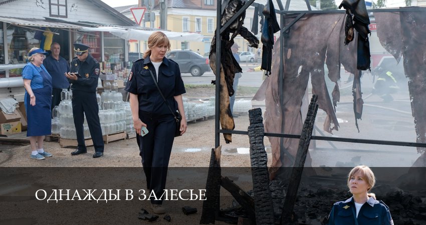 Однажды в залесье 1 сезон 3 серия полная версия смотреть бесплатно