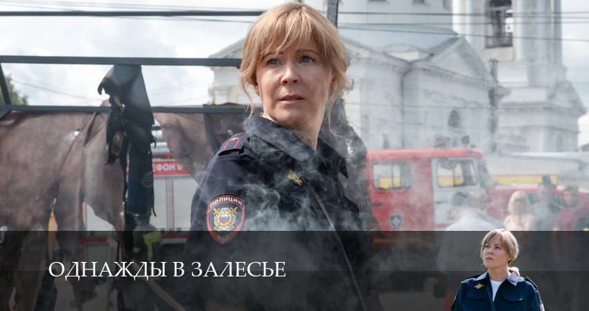 Смотреть все серии Однажды в залесье (2 сезон) бесплатно