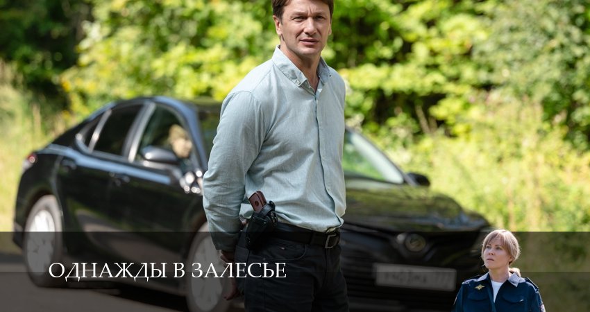 Смотреть сериал Однажды в залесье 1 сезон 5 серия в хорошем качестве HD