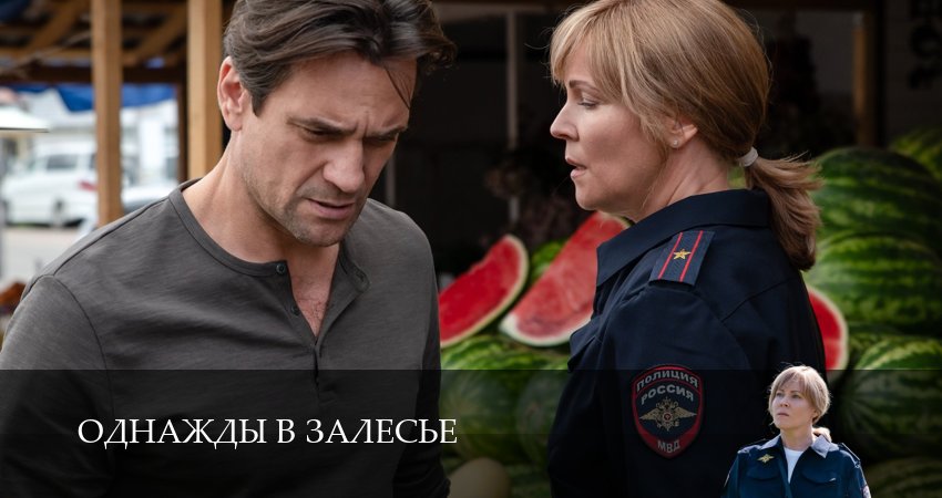 Смотреть фильм Однажды в залесье (1-й сезон)
