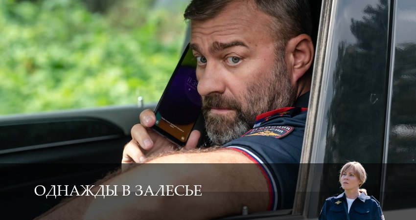 Сериал Однажды в залесье (2025) 1 сезон 7 серия смотреть бесплатно в хорошем качестве