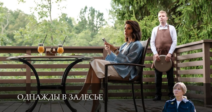 Однажды в залесье (2025) 1 сезон 8 серия смотреть онлайн без рекламы