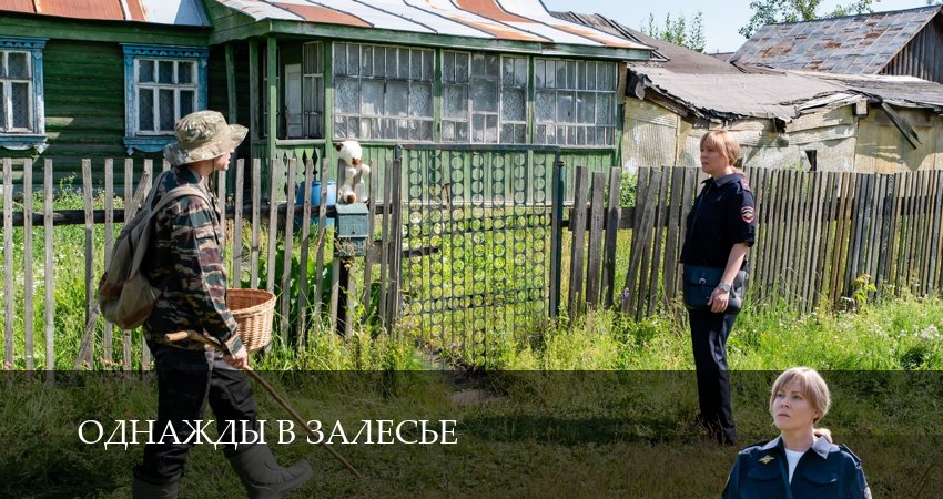 Однажды в залесье (1-й сезон) сериал где снимали