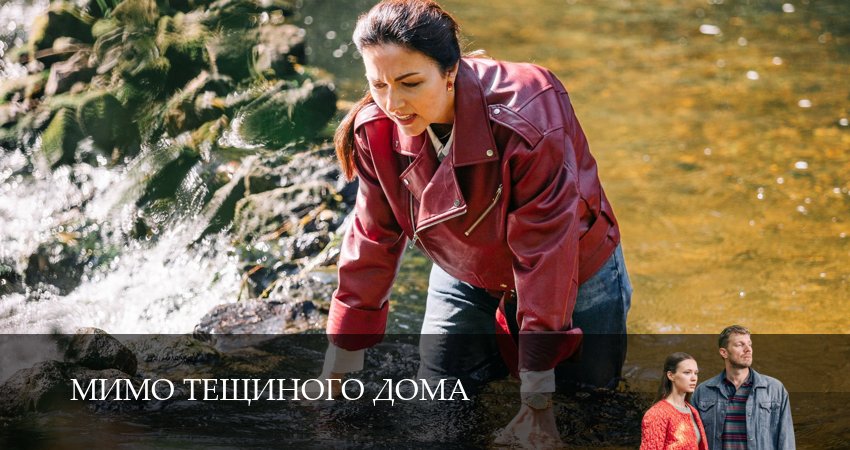 Смотреть кино Мимо тещиного дома (2 сезон)