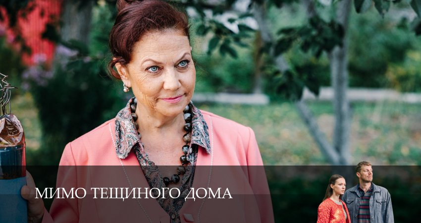 Сериал Мимо тещиного дома (1-й сезон) рейтинг