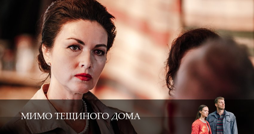 Cмотреть сериал Мимо тещиного дома 1 сезон 3 серия онлайн бесплатно