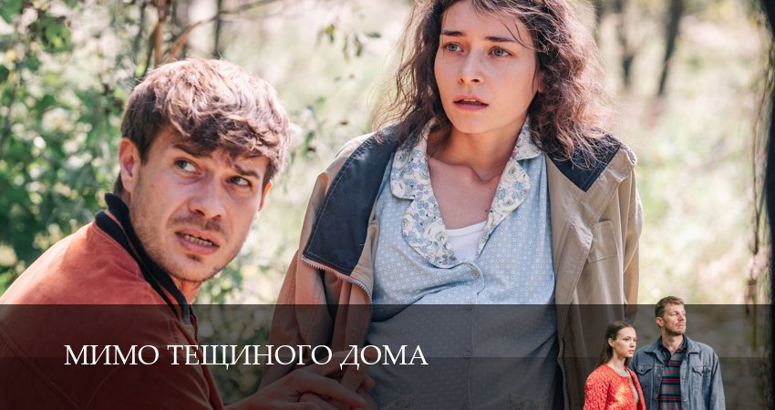 Мимо тещиного дома 1 сезон 4 серия смотреть онлайн в качестве 4K