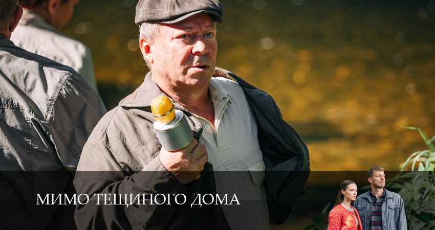 Мимо тещиного дома 1 сезон 5 серия смотреть полностью без перерыва