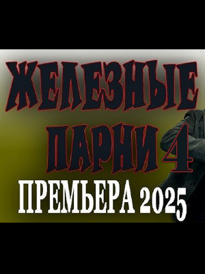 Смотреть фильм Железные парни 4 2025 в отличном 4K без рекламы