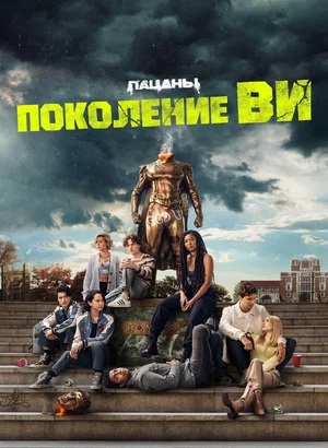 Поколение «Ви» 2 сезон (2025) смотреть сериал онлайн
