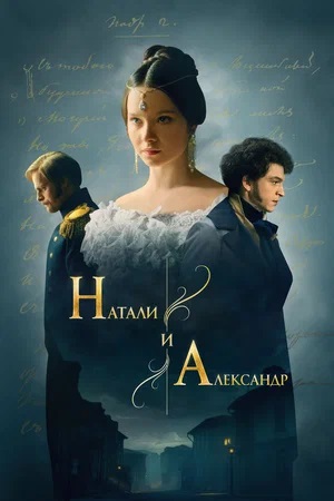 Натали и Александр 2 сезон (2025, Россия) смотреть онлайн