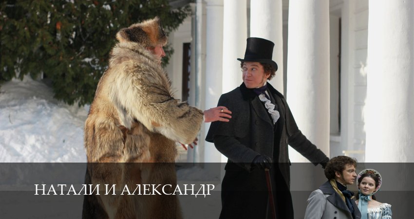 Смотреть Натали и Александр 1 сезон 2 серия онлайн бесплатно без смс