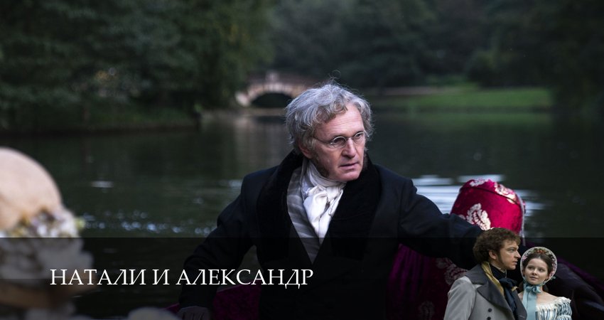 Сериал Натали и Александр (2025) 1 сезон 3 серия в 4K UHD и HD смотреть онлайн бесплатно