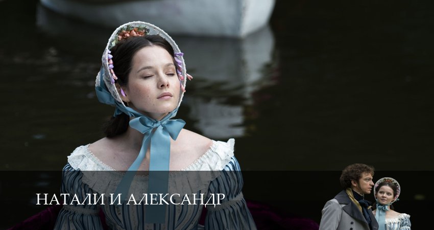 Натали и Александр (2 сезон) сериал lordfilm