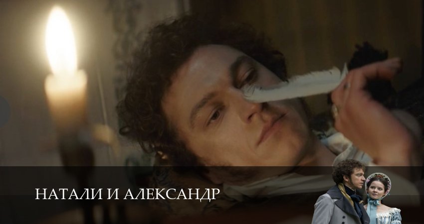 Смотреть сериал Натали и Александр 1 сезон 11 серия в отличном качестве