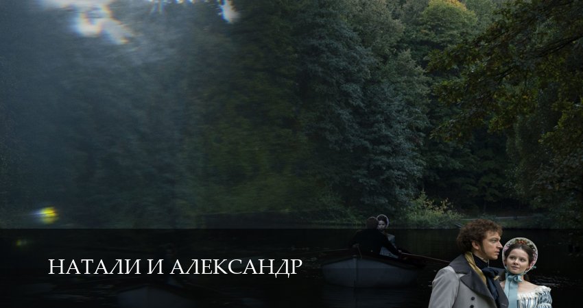 Натали и Александр (2025) 1 сезон 12 серия смотреть онлайн бесплатно