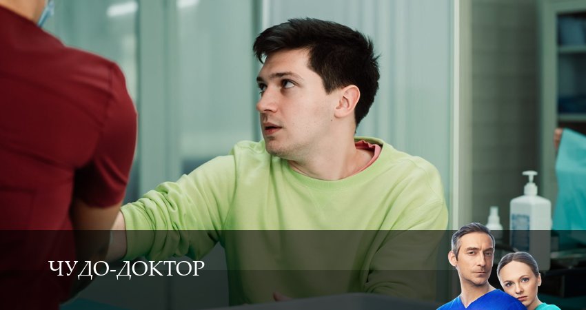 Чудо-доктор (Сериал 2025) сериал лордфильм бесплатно