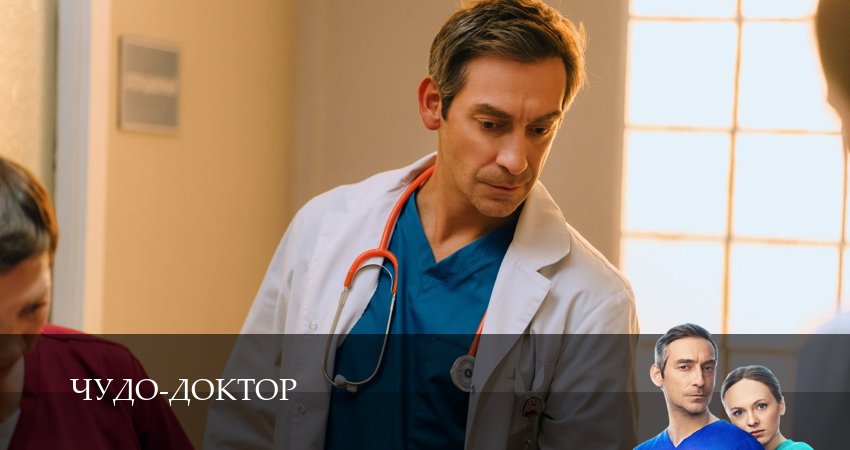 Сериал Чудо-доктор (Сериал 2025) (1 сезон, 1-14,15,16 серия) актеры