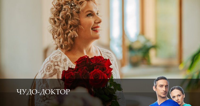 Чудо-доктор (Сериал 2025) 1 сезон 4 серия все серии подряд онлайн бесплатно
