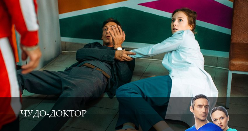 Cмотреть сериал Чудо-доктор (Сериал 2025) 1 сезон 7 серия онлайн бесплатно