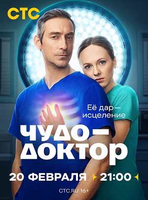 Все серии Чудо-доктор (Сериал 2025) (2025) 1 сезон подряд в качестве Full HD онлайн