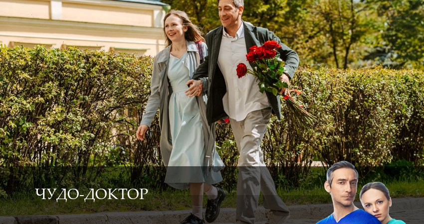 Смотреть сериал Чудо-доктор (Сериал 2025) (2025) 1 сезон 8 серия в хорошем качестве онлайн