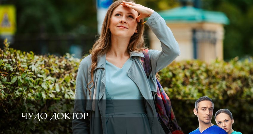 Сериал Чудо-доктор (Сериал 2025) 1 сезон 10 серия смотреть онлайн бесплатно в хорошем качестве