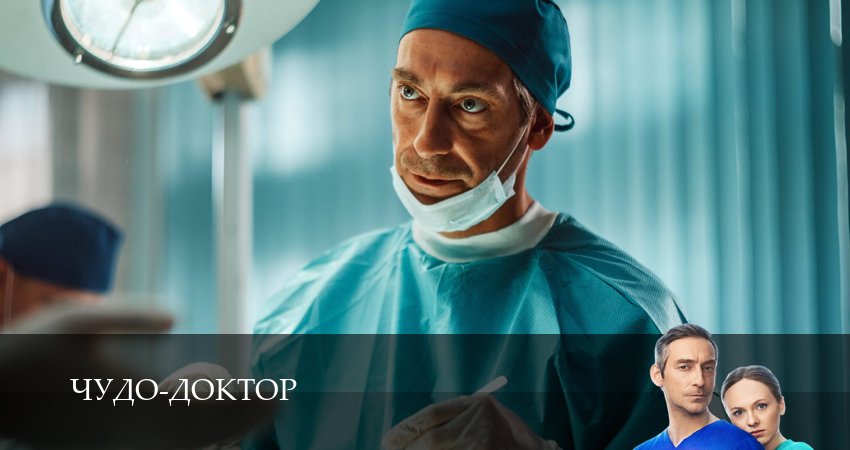 Чудо-доктор (Сериал 2025) (2025) 1 сезон 12 серия смотреть онлайн в хорошем качестве