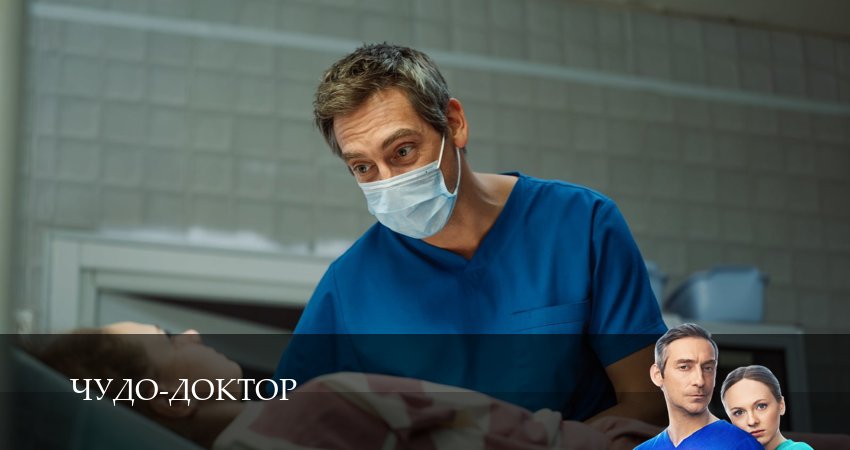 Чудо-доктор (Сериал 2025) (1-14,15,16 серия) онлайн лордфильм