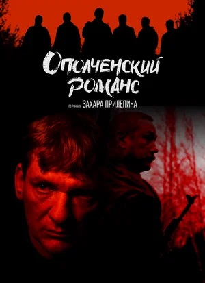 Ополченский романс 1 сезон, 1-8,9,10 серия (2025) смотреть сериал онлайн