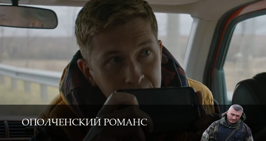 Ополченский романс (2025) 1 сезон 8 серия смотреть бесплатно полностью