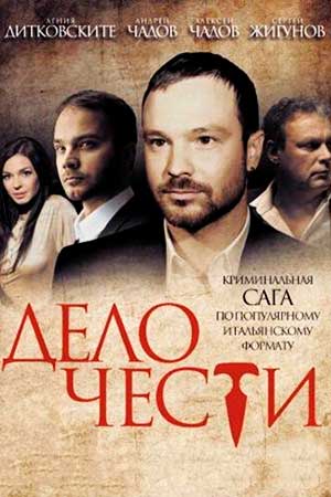 Дело чести 1-й сезон (2025) смотреть сериал онлайн