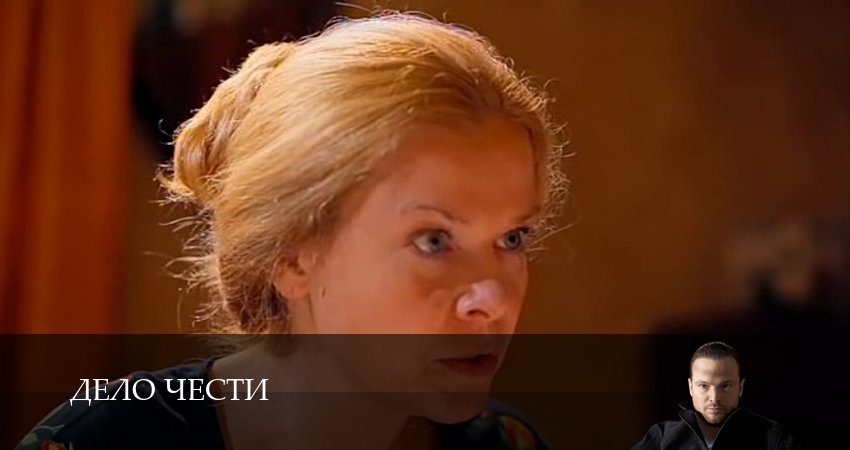Смотреть Дело чести 1 сезон 23 серия онлайн бесплатно без смс