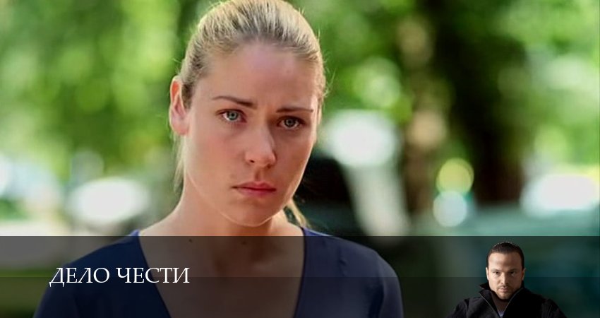 Фильм Дело чести (1 сезон) все серии