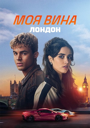 Фильм Моя вина: Лондон (2025) (2025) смотреть онлайн бесплатно в HD 720, 1080 качестве