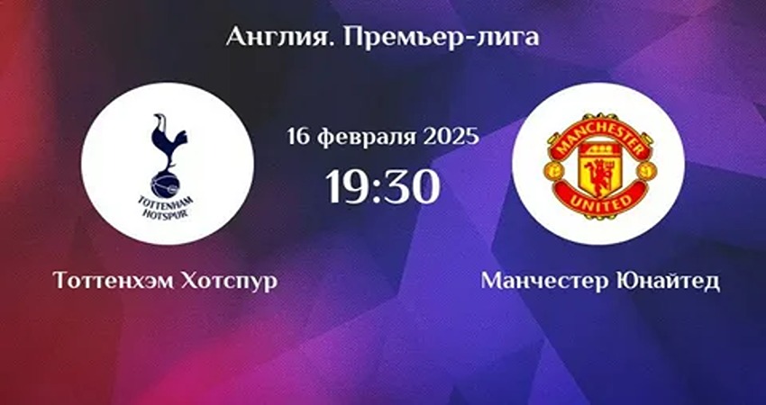 Тоттенхэм - Манчестер Юнайтед прямая трансляция 16.02.2025 2 фильм смотреть в хорошем качестве