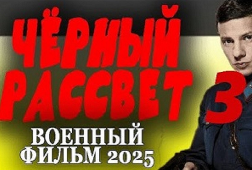 Чёрный рассвет 3 (2025) смотреть онлайн 720p или 1080p