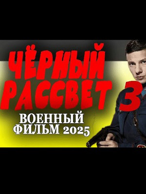 Чёрный рассвет 3 (2025) смотреть онлайн в высоком HD качестве