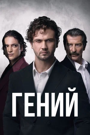 Гений / Deha 1 сезон, 1-70,71,72 серия (2025) смотреть онлайн