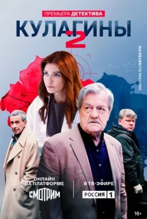 Кулагины 2 сезон (2025) смотреть сериал онлайн