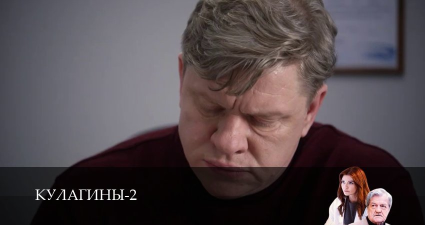 Кулагины (2 сезон, 2025) смотреть онлайн бесплатно в хорошем качестве