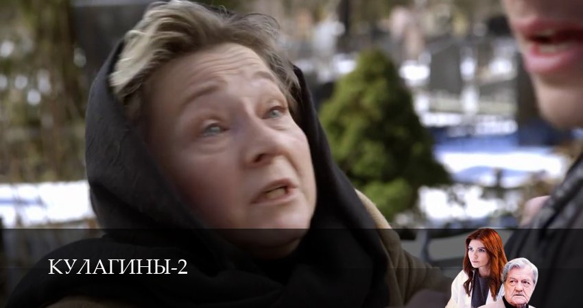 Кулагины (2025) 2 сезон 8 серия смотреть бесплатно полностью
