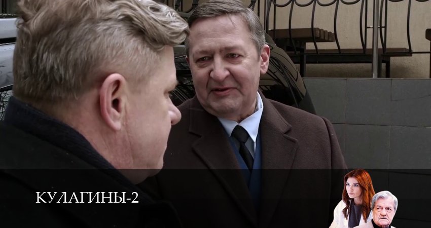 Смотреть сераил Кулагины (2025) 2 сезон 16 серия HD 1080, 4K