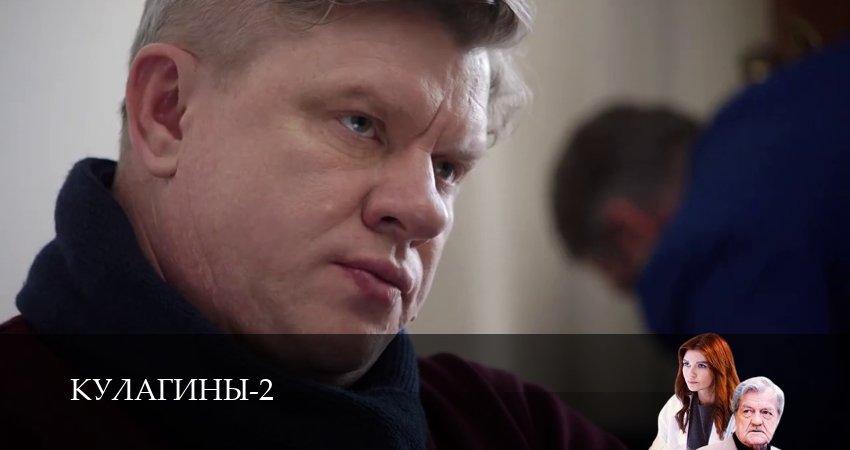 Кулагины (2025) 2 сезон 23 серия смотреть онлайн бесплатно
