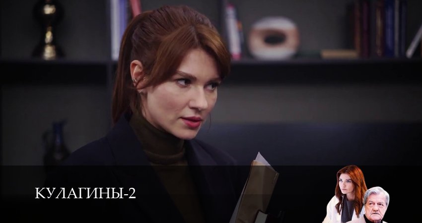 Сериал Кулагины 2 сезон 33 серия онлайн в качестве 1080p
